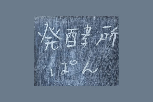 発酵所