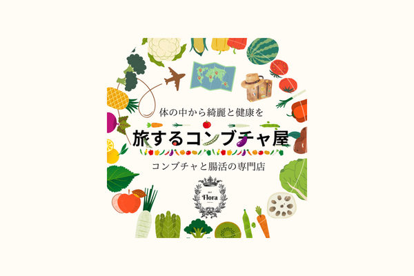 旅するコンブチャ屋